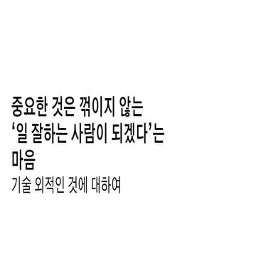 중요한 것은 꺾이지 않는 '일 잘하는 사람이 되겠다'는 마음 - 기수...