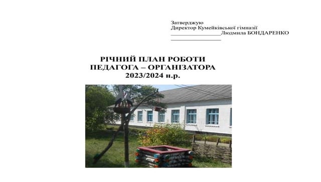 план педагога організатора.pptx
