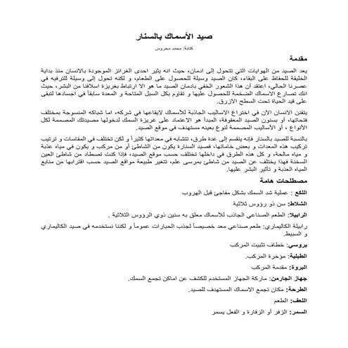 صيد الأسماك بالسنار.pdf