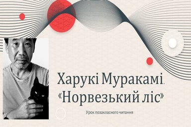 "Норвезький ліс" Харукі Муракамі 