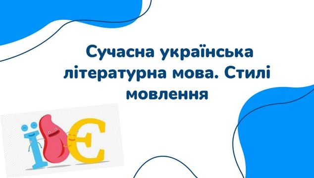 Стилі мовлення 