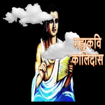 महाकवि कालिदास