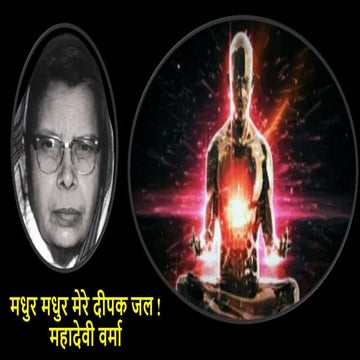 मधुर - मधुर मेरे दीपक - महादेवी वर्मा