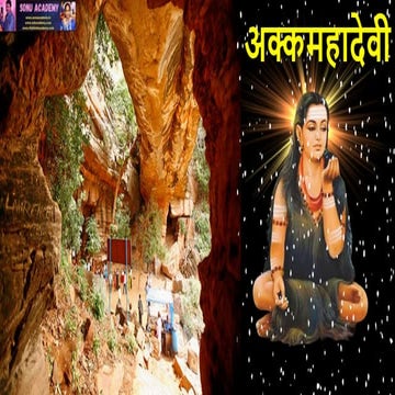 अक्कमहादेवी