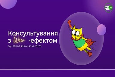 Hanna Klimushka: PM-бриф для консультацій. Чеклист для тих, хто консультує та...