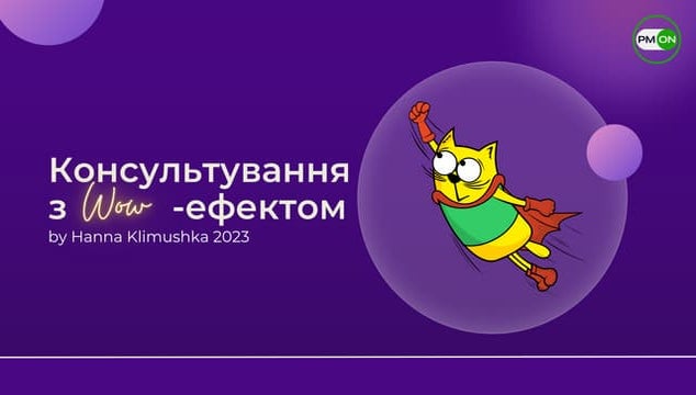 Hanna Klimushka: PM-бриф для консультацій. Чеклист для тих, хто консультує та...