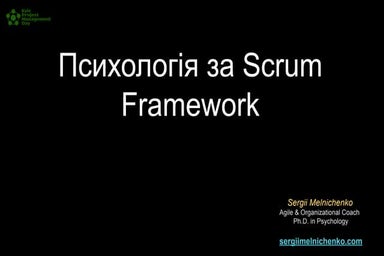Sergii Melnichenko: Psychology behind the Scrum Framework (UA)