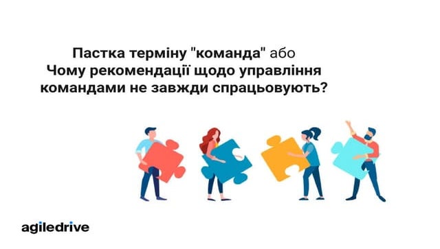 Dmytro Kuiavets and Oksana Nesteruk: ​​Пастка терміну "команда", або чому рек...