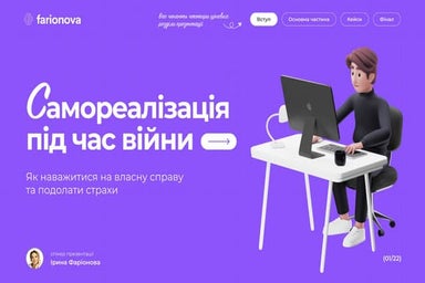 Iryna Farionova: Самореалізація під час війни. Як наважитися на власний бізне...