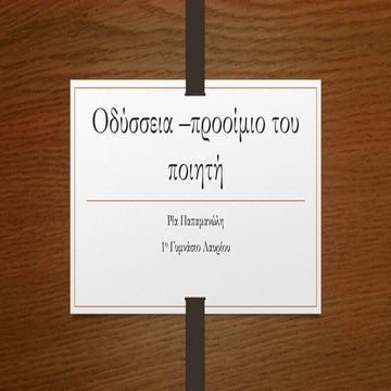 Οδύσσεια - To προοίμιο του ποιητή.pptx