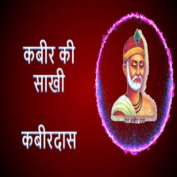 कबीर की साखी - कबीरदास
