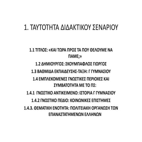 ΣΕΝΑΡΙΟ_ΙΣΤΟΡΙΑΣ_ΙΕΠ.pdf