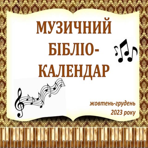 Музичний бібліо-календар на 4 квартал 2023 року (жовтень-грудень)