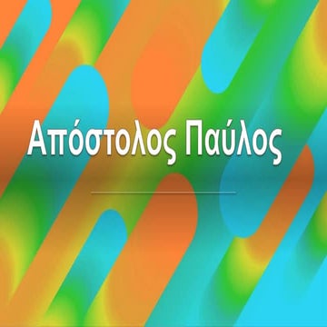 Απόστολος Παύλος.pptx