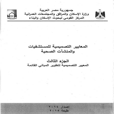 المعايير التصميمية للمستشفيات والمنشئات الصحية الجزء الثالث.pdf