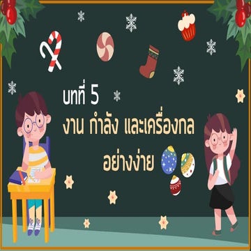 วิทย์ ม.2 บทที่ 5 งาน กำลัง และเครื่องกลอย่างง่าย (คาน รอก พื้นเอียง ลิ่ม ล้อ...