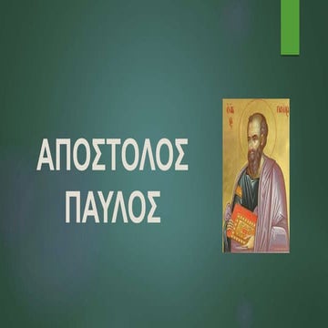 ΑΠΟΣΤΟΛΟΣ ΠΑΥΛΟΣ.pptx