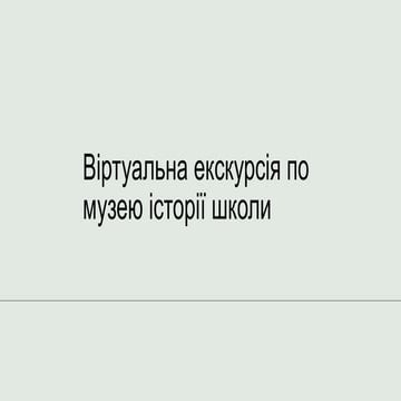 Віртуальна екскурсія по музею історії школи.pptx