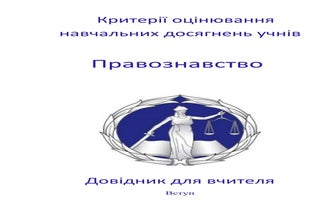 Критерії оцінювання навчальних досягнень учнів. Правознавство.docx