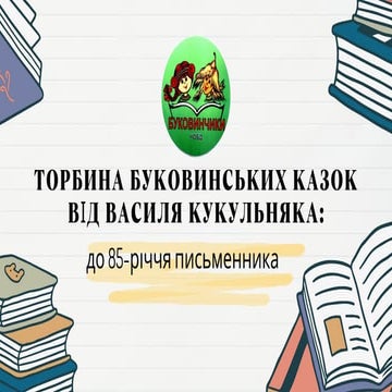 ТОРБИНА БУКОВИНСЬКИХ КАЗОК ВІД ВАСИЛЯ КУКУЛЬНЯКА: до 85-річчя письменника