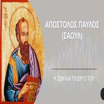 ΑΠΟΣΤΟΛΟΣ ΠΑΥΛΟΣ.pptx