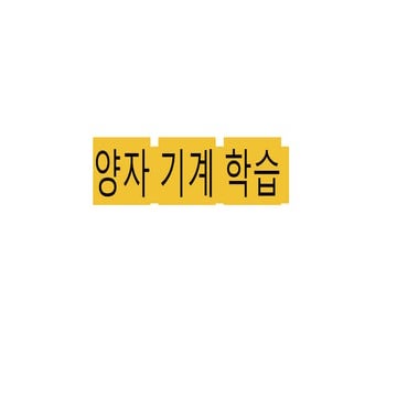 양자 기계 학습.pptx