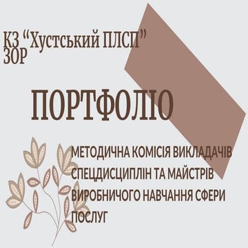 Портфоліо методичної комісії сфери послуг.ppt