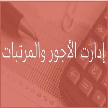 إدارت الأجور والمرتبات.pptx