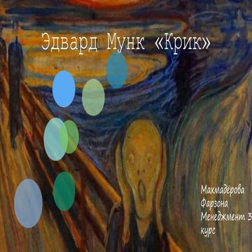 Эдвард Мунк «Крик».pptx