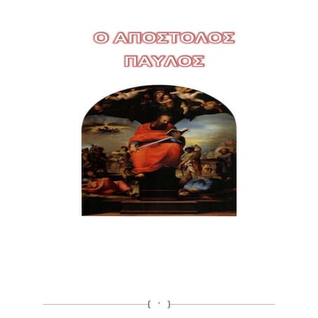 ΑΠΟΣΤΟΛΟΣ  ΠΑΥΛΟΣ.docx