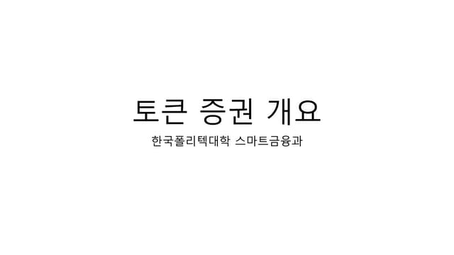토큰 증권 개요.pptx