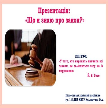 Що я знаю про закон.pptx