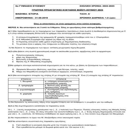 ΘΕΜΑΤΑ ΠΡΟΑΓΩΓΙΚΩΝ ΙΣΤΟΡΙΑΣ Α' ΓΥΜΝΑΣΙΟΥ.docx