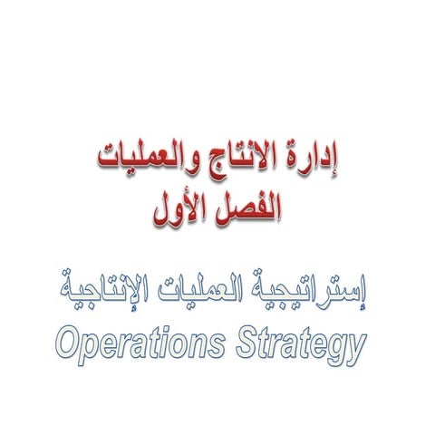 مدخل استراتيجي.pptx