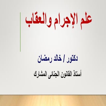 نهائي - علم الإجرام.pptx