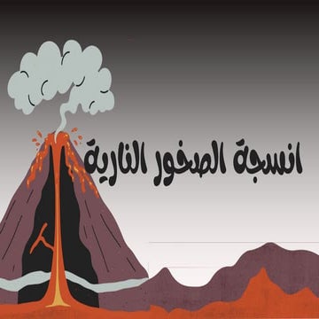 عرض درس الصخور النارية أ مريم محمد العلي 2023 3.pptx