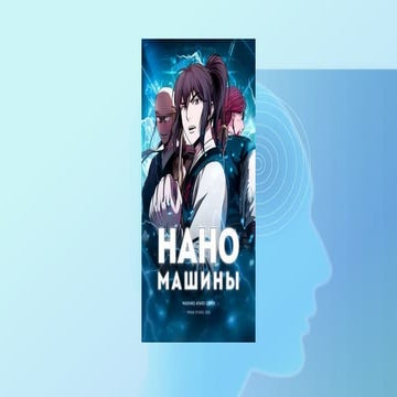 Нанороботы.pptx