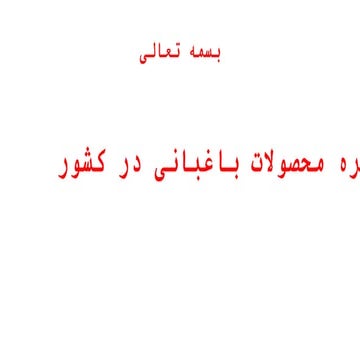 حوزه نهال و باغبانی.pptx