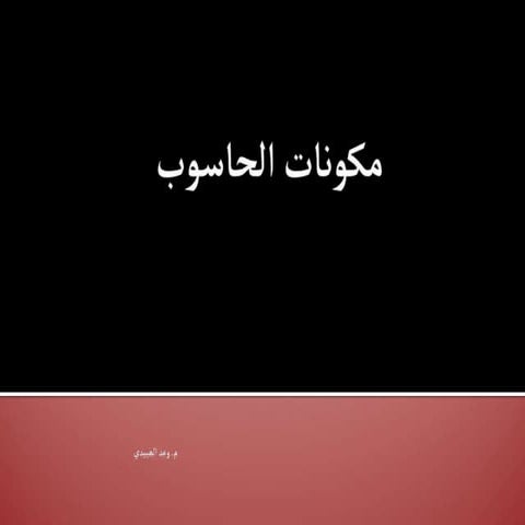 مكونات الحاسوب.ppt