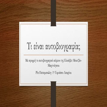 Τι είναι αυτοβιογραφία.pptx