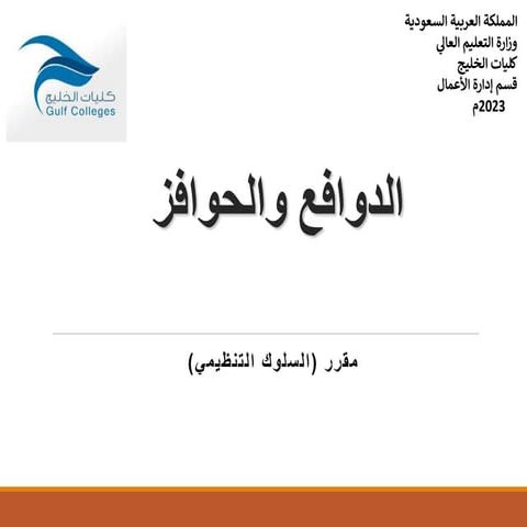 الفصل-الثامن-الدافعية-والحوافز من كتاب الشميمري-.ppt