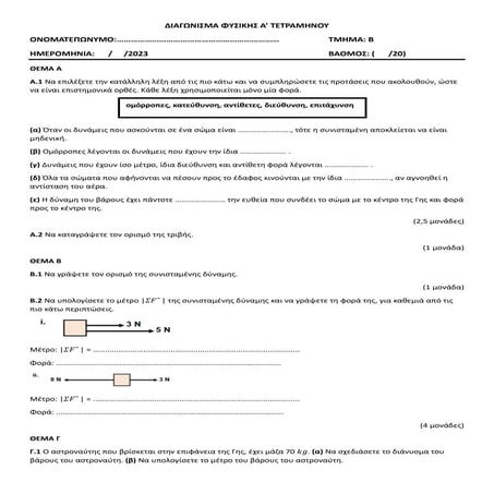 ΔΙΑΓΩΝΙΣΜΑ ΦΥΣΙΚΗΣ Α.docx