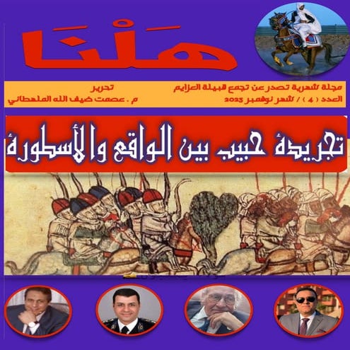 مجلة هلنا - العدد رقم ( ٤ ) - شهر نوفمبر  ٢٠٢٣.pdf