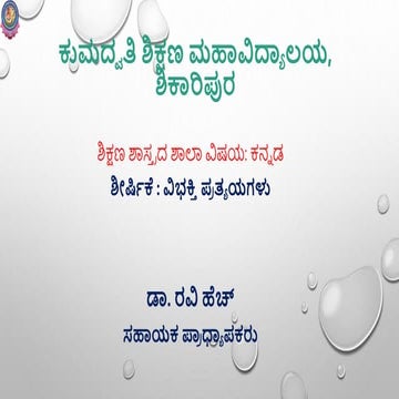 ವಿಭಕ್ತಿ ಪ್ರತ್ಯಯ. by Dr. Ravi H | PPTX