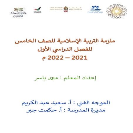  مراجعة إسلامية للصف الخامس مناسبه لهيلكل سنة 2023-2024.pdf