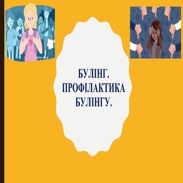Булінг.Профілактика..pptx