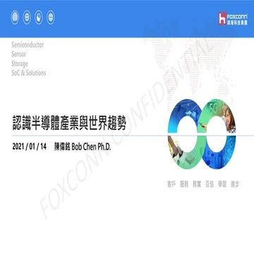 認識半導體產業與世界趨勢.pdf
