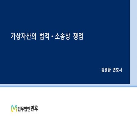 [법무법인민후] 가상자산 법적 소송상 쟁점