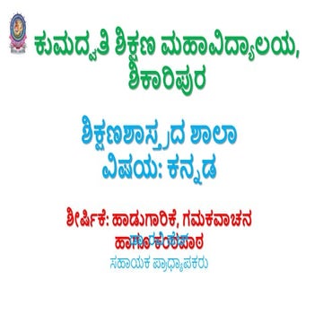 ಹಾಡುಗಾರಿಕೆ, ಗಮಕವಾಚನ ಹಾಗೂ ಕಂಠಪಾಠ by Dr. Ravi H | PPTX