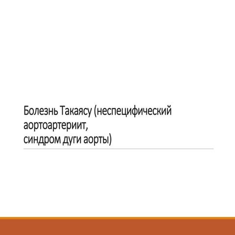 Болезнь Такаясу.ppt